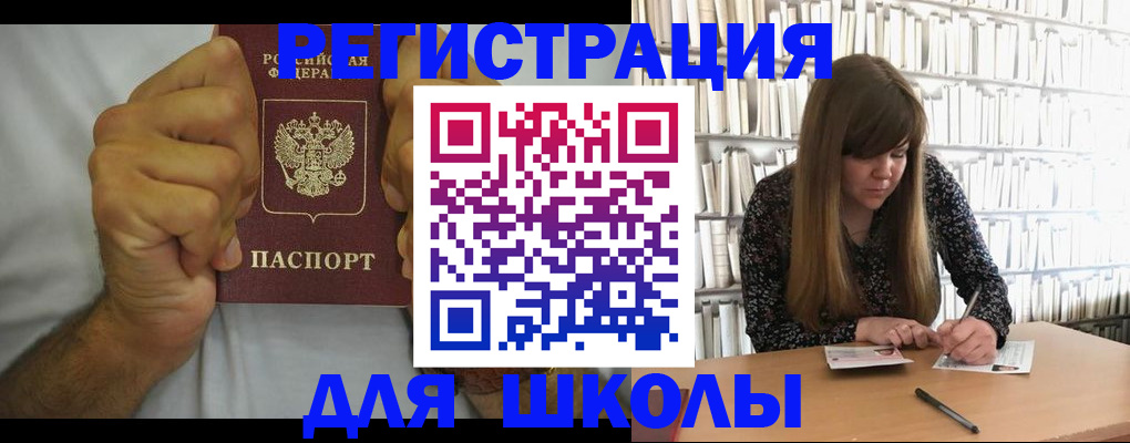 прописка для школы в Тырныаузе